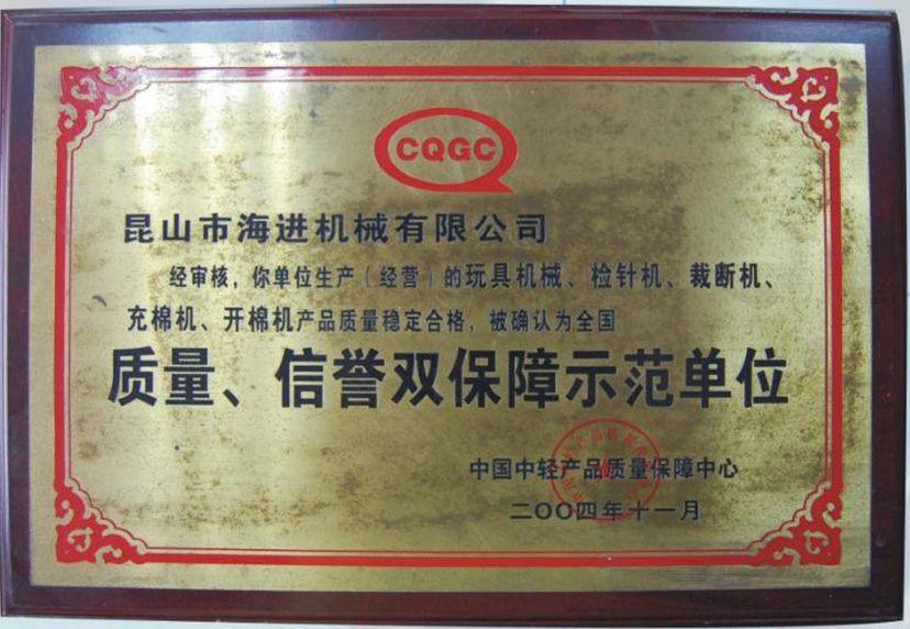 質量、信譽雙保障示范單位